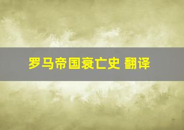 罗马帝国衰亡史 翻译